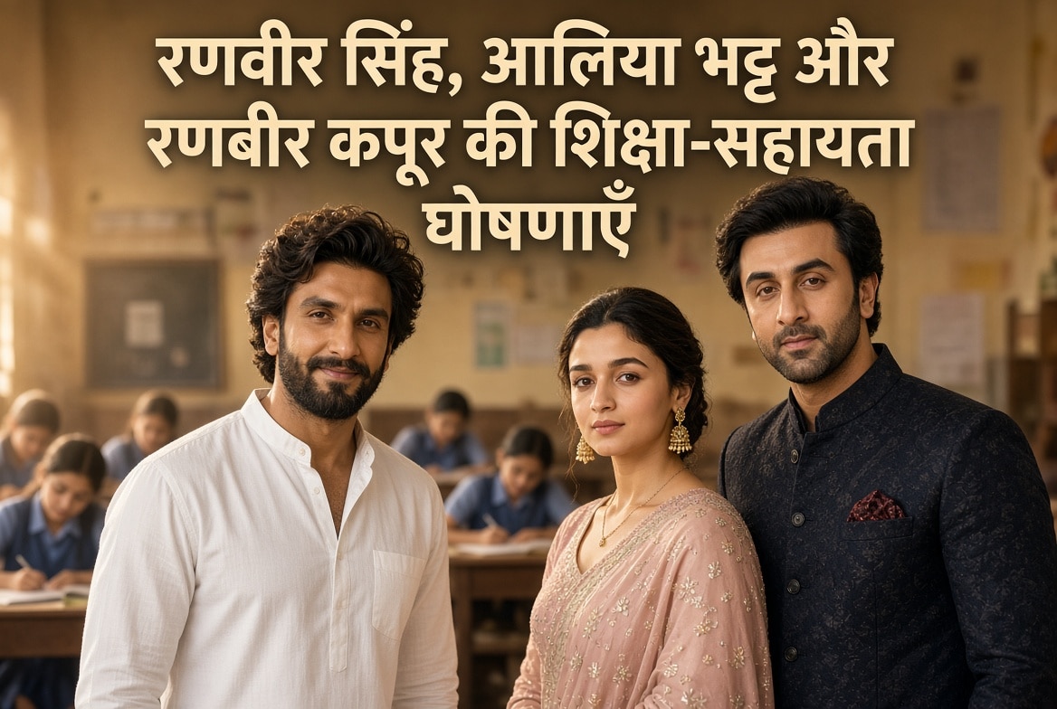 रणवीर सिंह, आलिया भट्ट और रणबीर कपूर की शिक्षा-सहायता घोषणाएँ