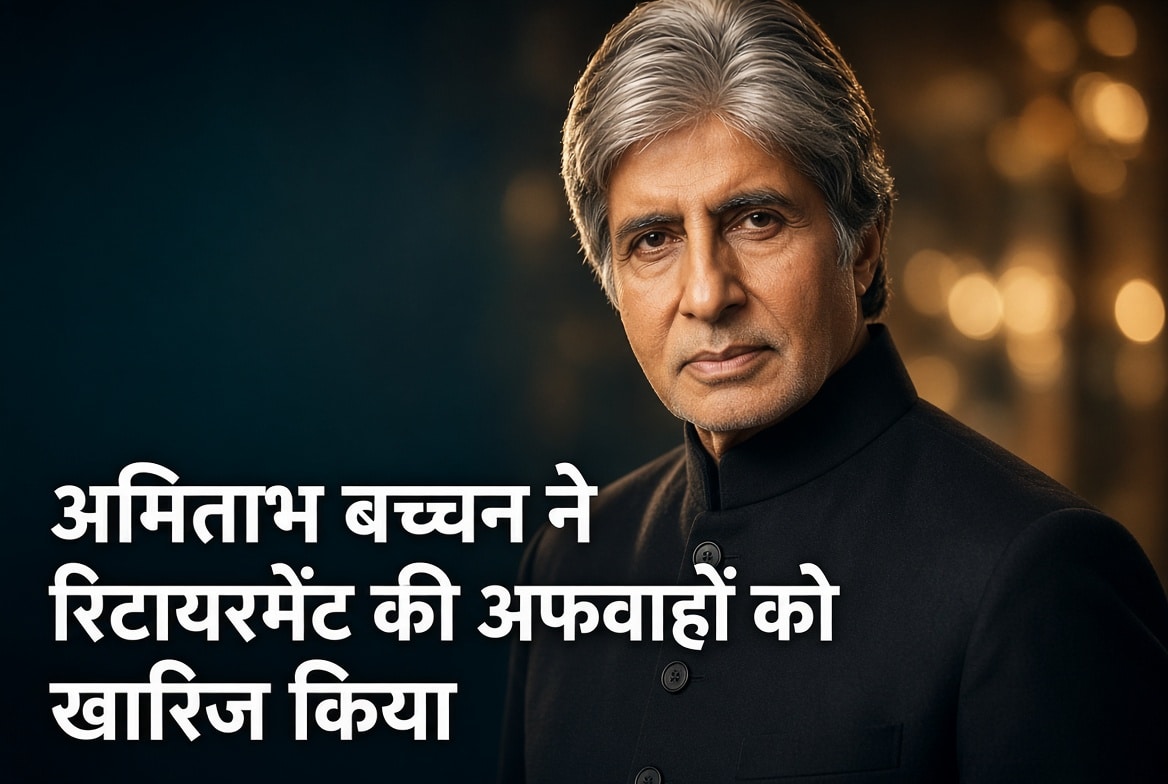 अमिताभ बच्चन ने रिटायरमेंट की अफवाहों को खारिज किया